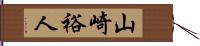 山崎裕人 Hand Scroll