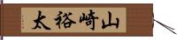 山崎裕太 Hand Scroll