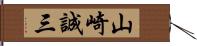 山崎誠三 Hand Scroll