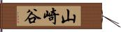 山崎谷 Hand Scroll