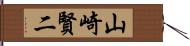 山崎賢二 Hand Scroll