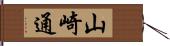 山崎通 Hand Scroll