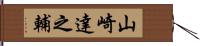 山崎達之輔 Hand Scroll