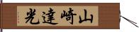 山崎達光 Hand Scroll