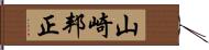 山崎邦正 Hand Scroll