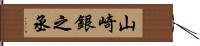 山崎銀之丞 Hand Scroll