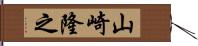 山崎隆之 Hand Scroll