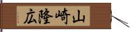 山崎隆広 Hand Scroll