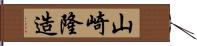 山崎隆造 Hand Scroll