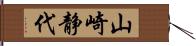 山崎静代 Hand Scroll