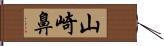 山崎鼻 Hand Scroll