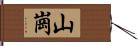 山崗 Hand Scroll