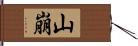 山崩 Hand Scroll