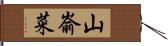 山嵛菜 Hand Scroll