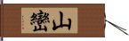 山巒 Hand Scroll