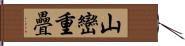 山巒重疊 Hand Scroll