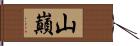 山巔 Hand Scroll