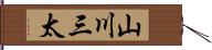 山川三太 Hand Scroll