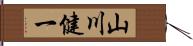 山川健一 Hand Scroll