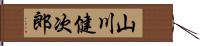 山川健次郎 Hand Scroll