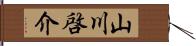 山川啓介 Hand Scroll