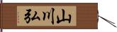 山川弘 Hand Scroll