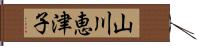 山川恵津子 Hand Scroll