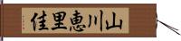 山川恵里佳 Hand Scroll