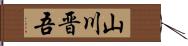 山川晋吾 Hand Scroll