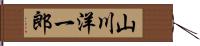 山川洋一郎 Hand Scroll