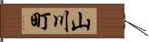 山川町 Hand Scroll