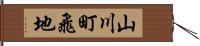 山川町飛地 Hand Scroll