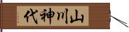 山川神代 Hand Scroll