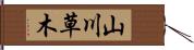 山川草木 Hand Scroll