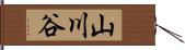 山川谷 Hand Scroll
