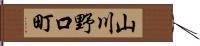 山川野口町 Hand Scroll