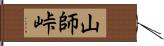 山師峠 Hand Scroll