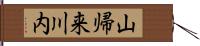 山帰来川内 Hand Scroll