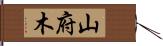 山府木 Hand Scroll