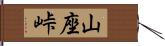 山座峠 Hand Scroll