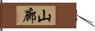 山廊 Hand Scroll