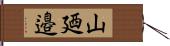 山廼邉 Hand Scroll