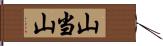 山当山 Hand Scroll