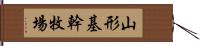 山形基幹牧場 Hand Scroll