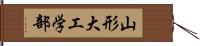 山形大工学部 Hand Scroll