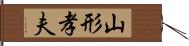 山形孝夫 Hand Scroll