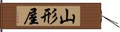 山形屋 Hand Scroll