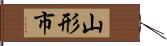 山形市 Hand Scroll