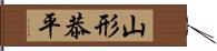 山形恭平 Hand Scroll