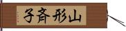 山形斉子 Hand Scroll